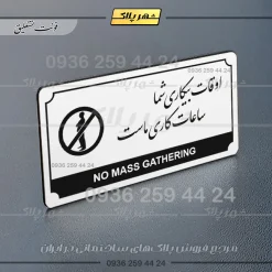 تابلو پلاک راهنما اوقات بیکاری شما ساعات کاری ماست - تصویر 14